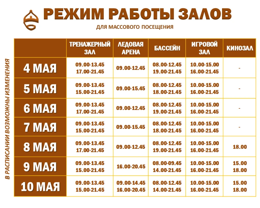 Расписание работы залов для массового посещения